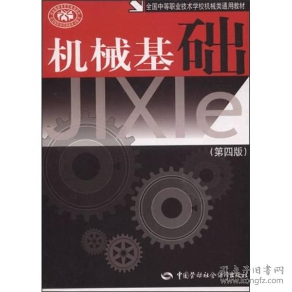 全国中等职业技术学校机械类通用教材:机械基础(第4版)