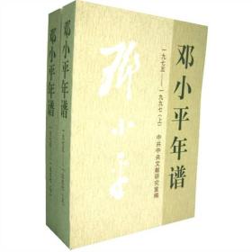 邓小平年谱1975-1997（附盘）