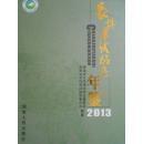 长株潭试验区年鉴（2013）  2014年一版一印