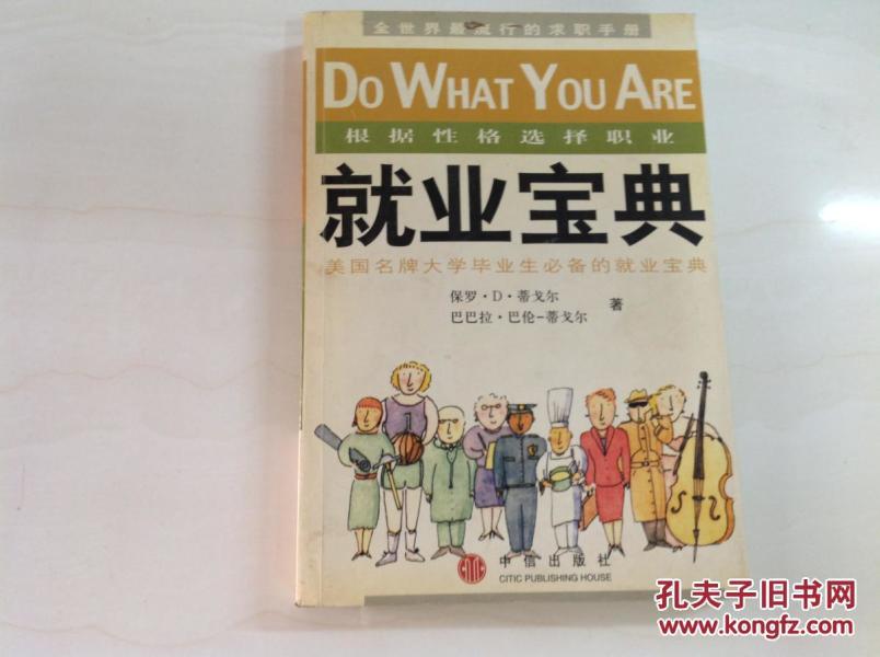 I228116 就业宝典根据性格选择职业