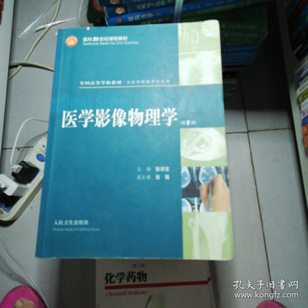 全国高等学校教材:医学影像物理学(供医学影像学专业用)