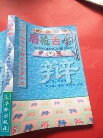 唇枪舌剑:95国际大专辩论会全景扫描