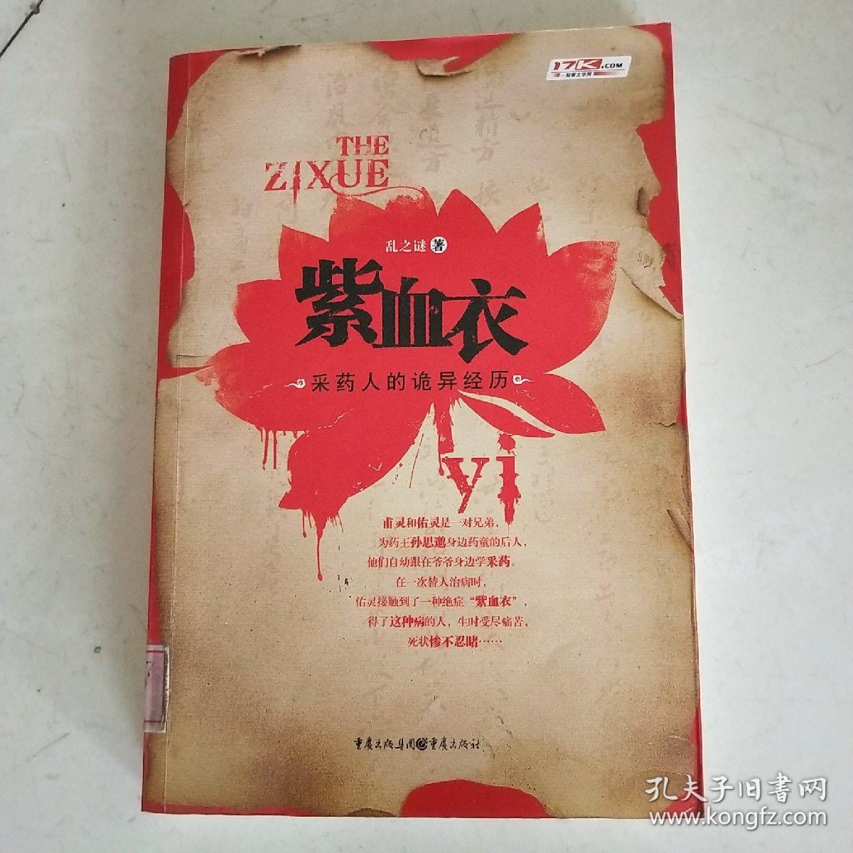 紫血衣一本关于中医奇术的百科全书式小说 孙
