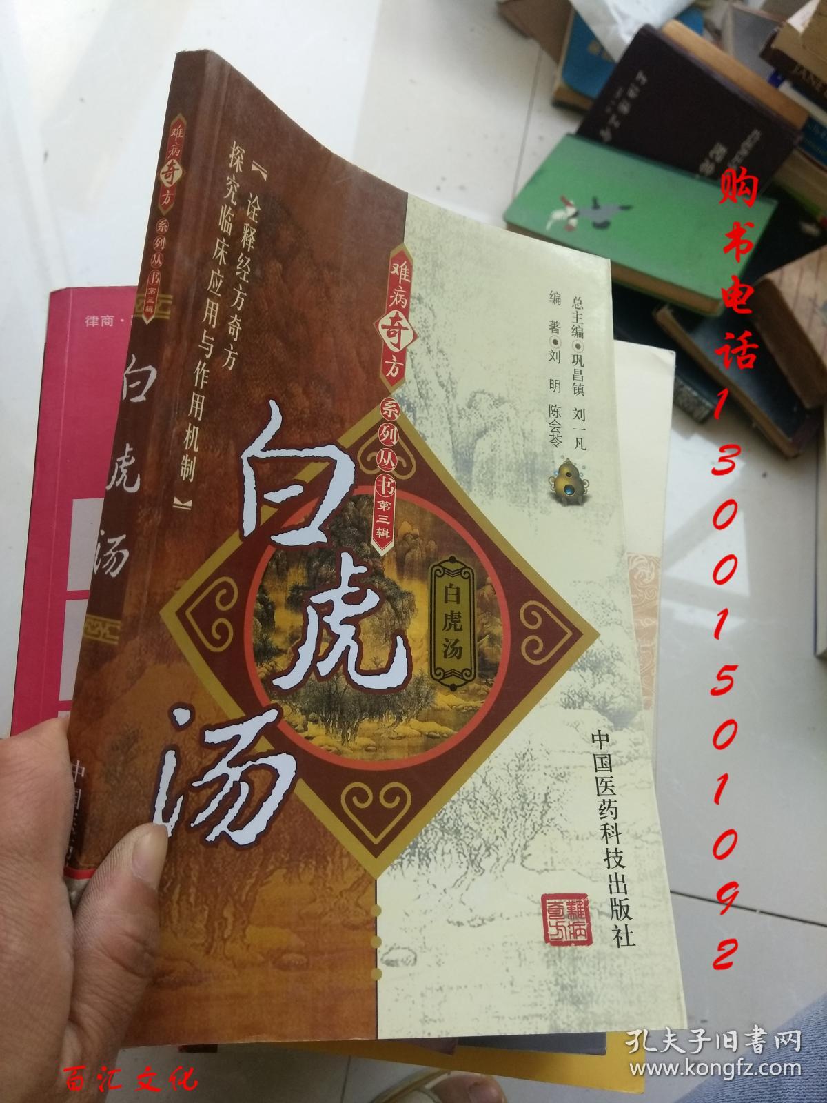 难病奇方系列丛书第三辑:白虎汤