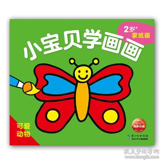全新正版/ 可爱动物-小宝贝学画画-2岁 蒙纸画
