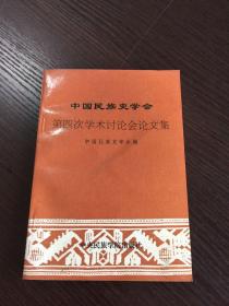 中国民族史学会  第四次学术讨论会论文集