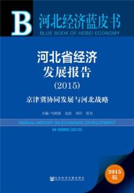 河北省经济发展报告(2015)