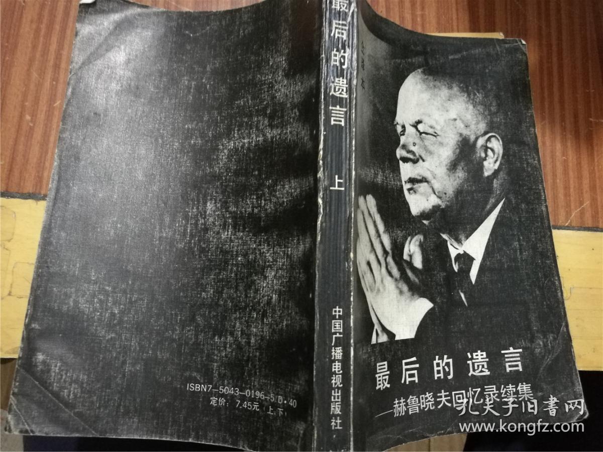 最后的遗言:赫鲁晓夫回忆录续集(上)