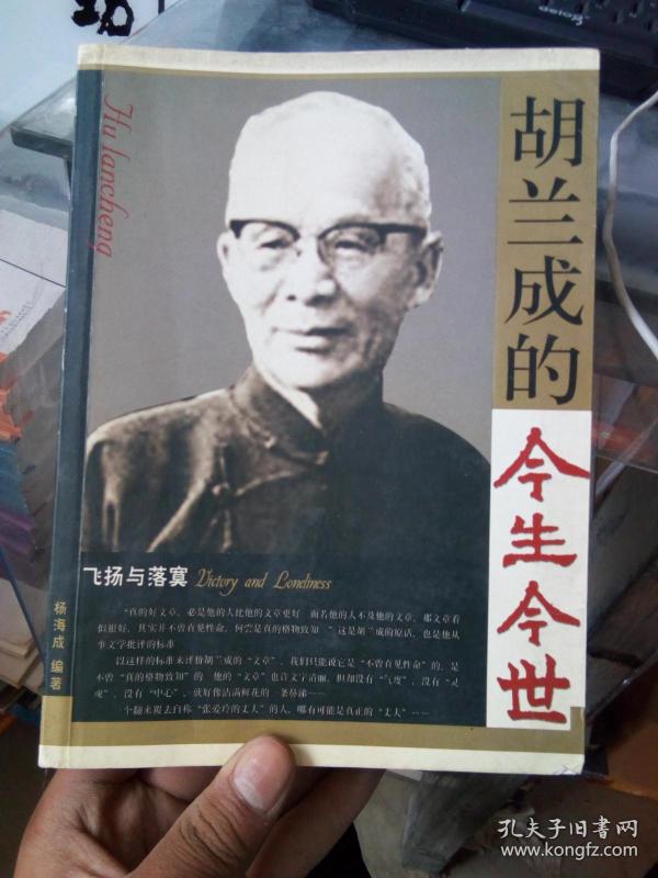 胡兰成的今生今世