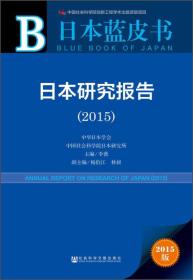日本研究报告2015