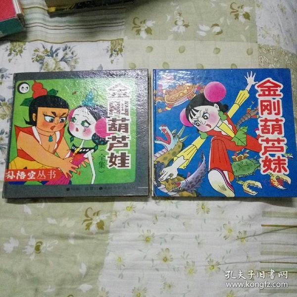 金刚葫芦娃(全集) 金刚葫芦妹(全集)