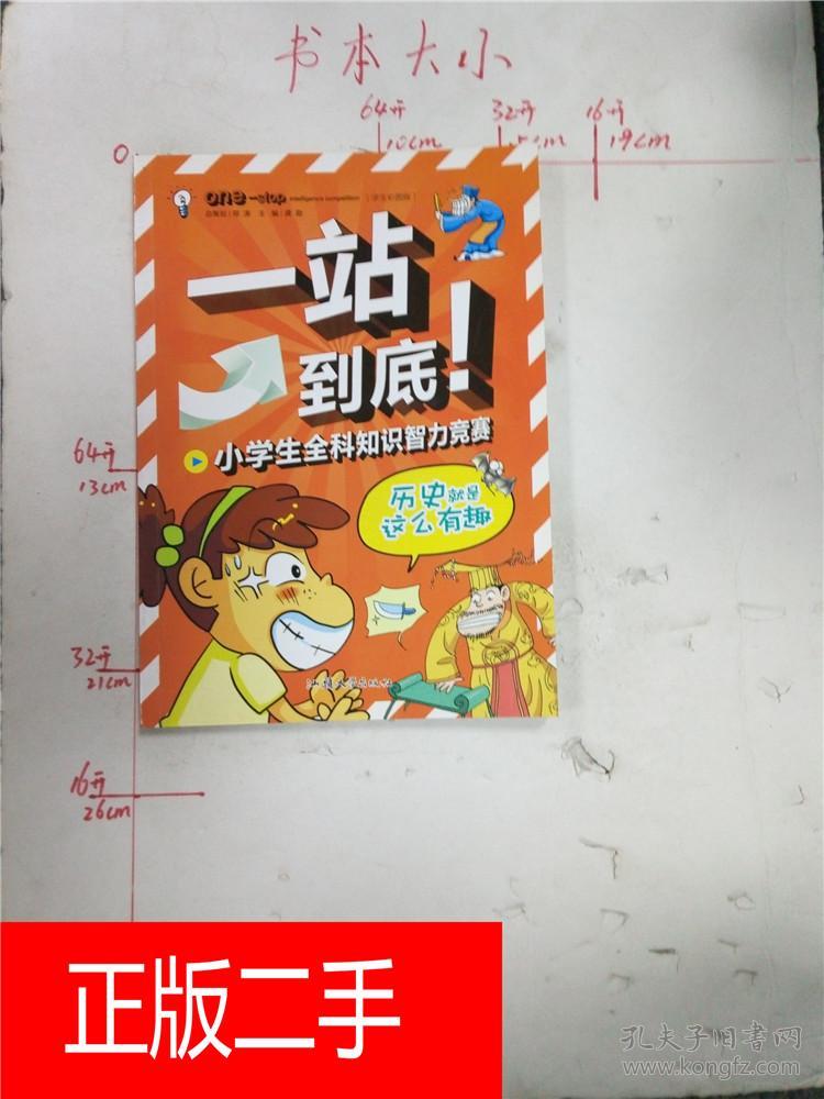 一站到底!小学生历史作文小学v历史,就是智力知识全科动物图片