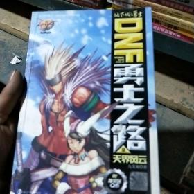 地下城与勇士·DNF勇士之路9:天界风云