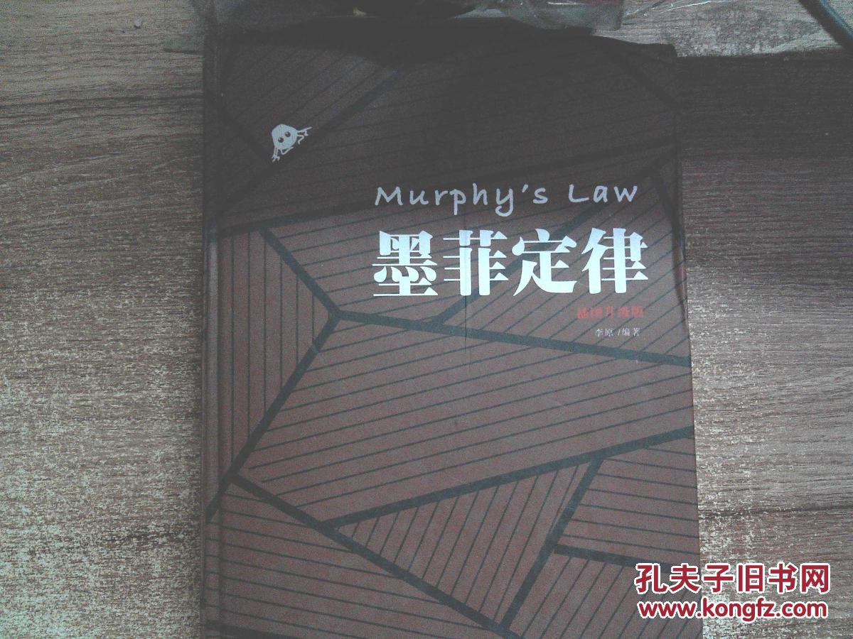 墨菲定律(插图升级版)书边有笔迹