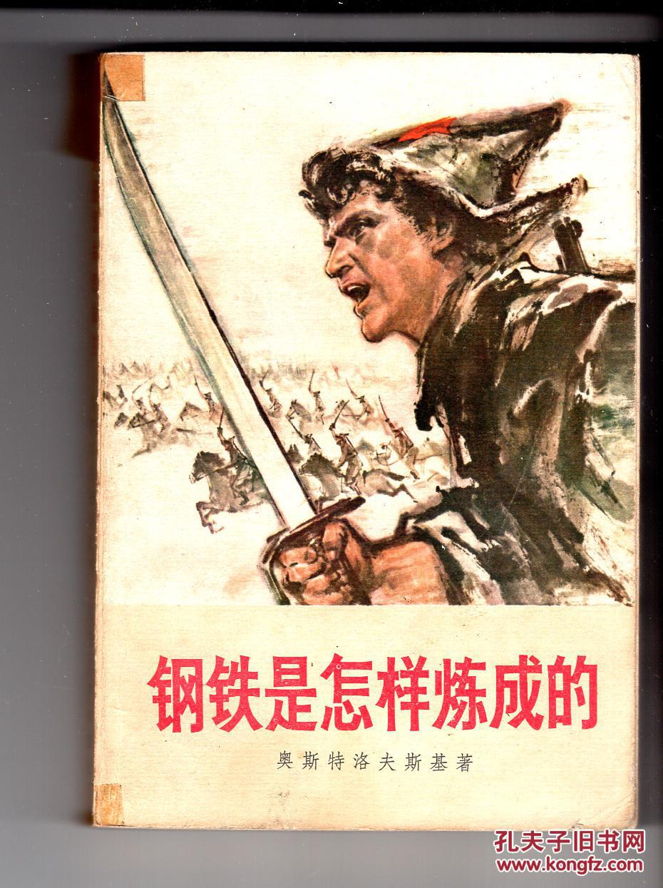 《钢铁是怎样炼成的》有插图