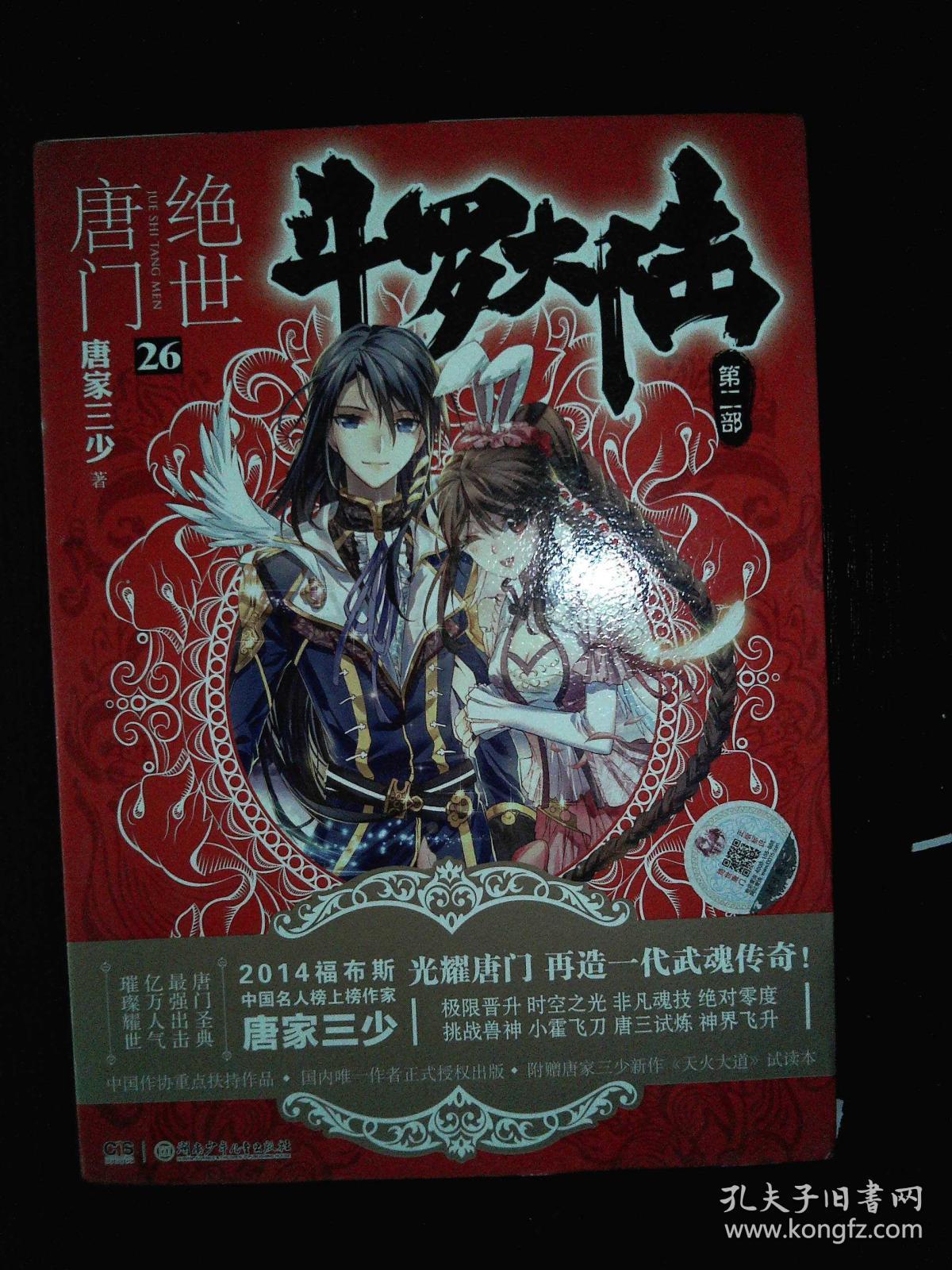 斗罗大陆·第二部·绝世唐门26:大结局