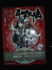 斗罗大陆·第二部·绝世唐门26:大结局