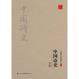 李维中国诗史