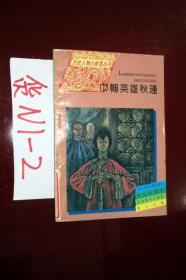 历史人物小故事丛书 巾帼英雄秋瑾