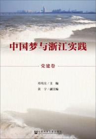 中国梦与浙江实践·党建卷(有七本)