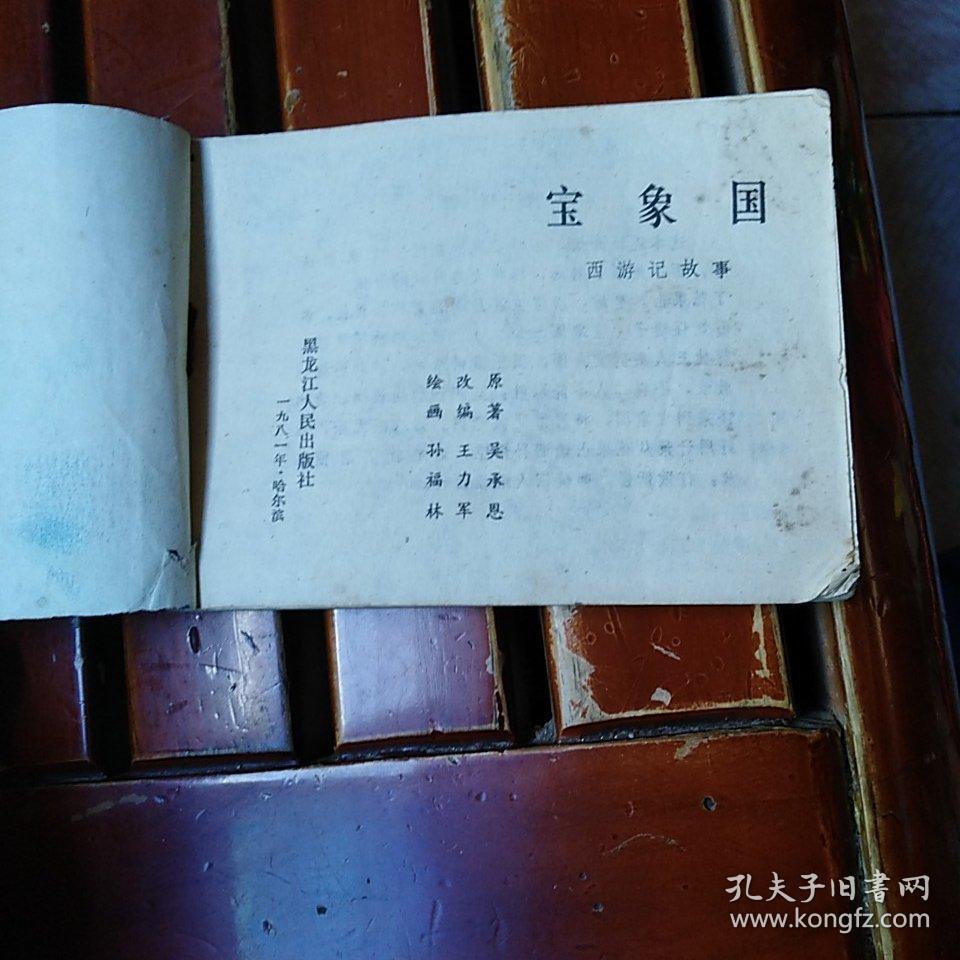 连环画:宝象国
