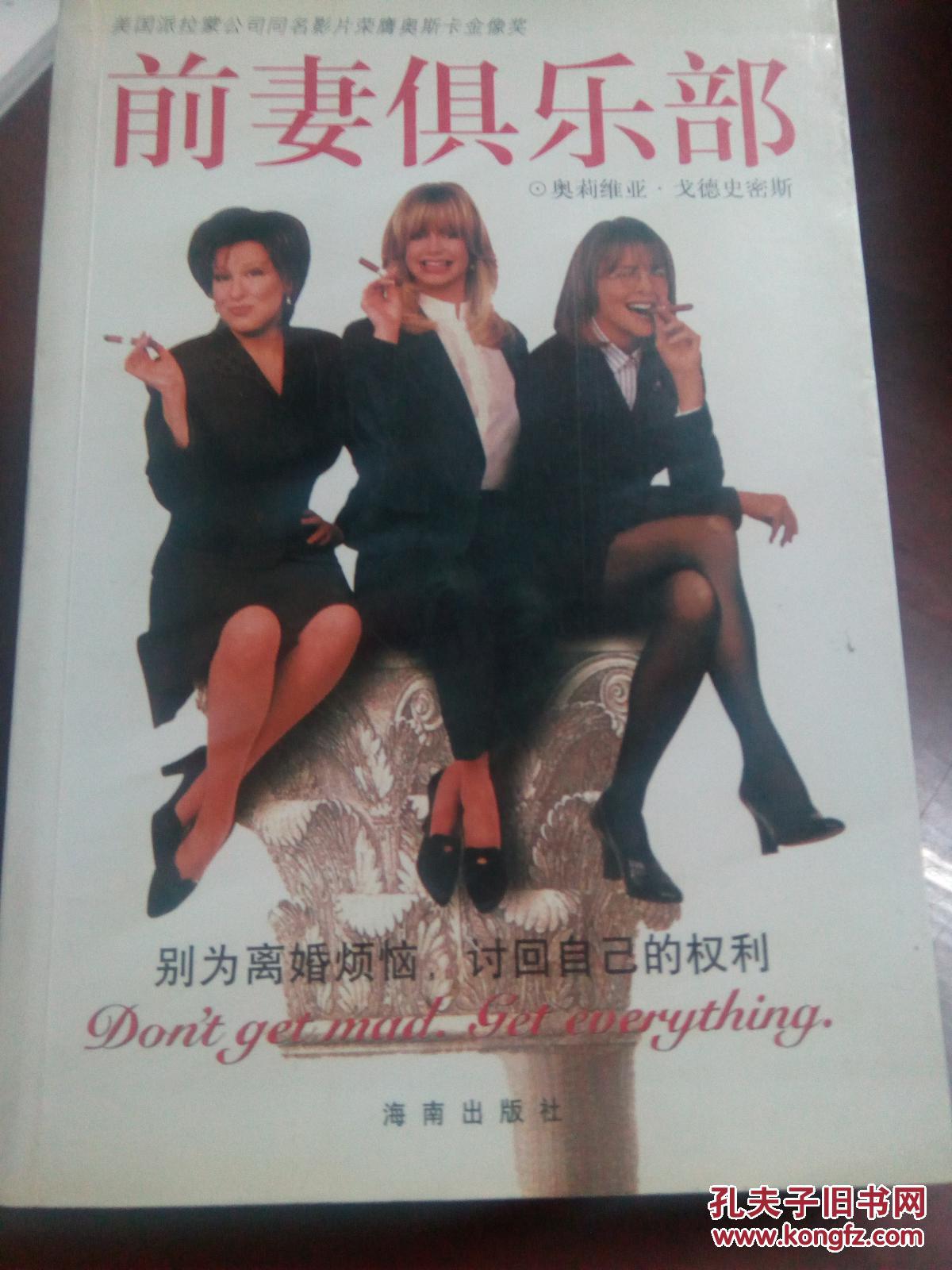 【图】前妻俱乐部 A11_海南出版社_孔夫子旧