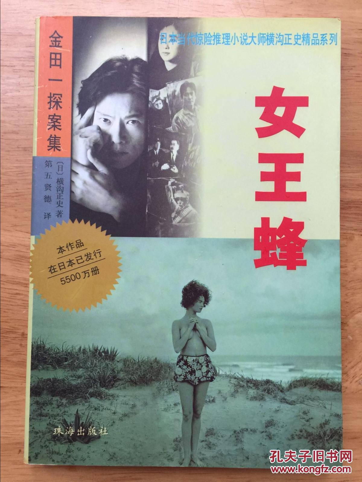 正版 金田一探案集 女王蜂 横沟正史 第五贤德