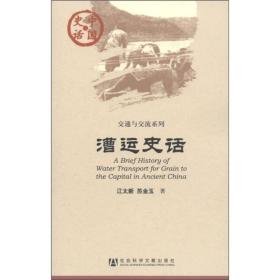 【正版现货，一版一印】漕运史话（交通与交流系列）中国史话系列丛书