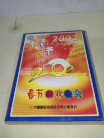 中央电视台 2002春节联欢晚会 4片装vcd