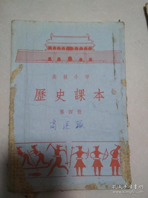 1955年高级小学历史课本第四册