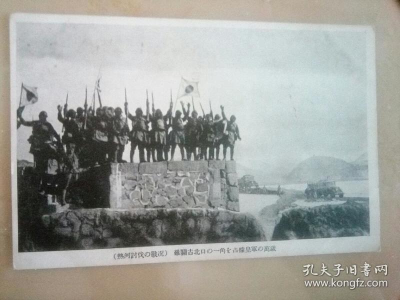 侵略者发行的明信片,热河讨伐战况,"难关古北口,占据一角,皇军万岁"