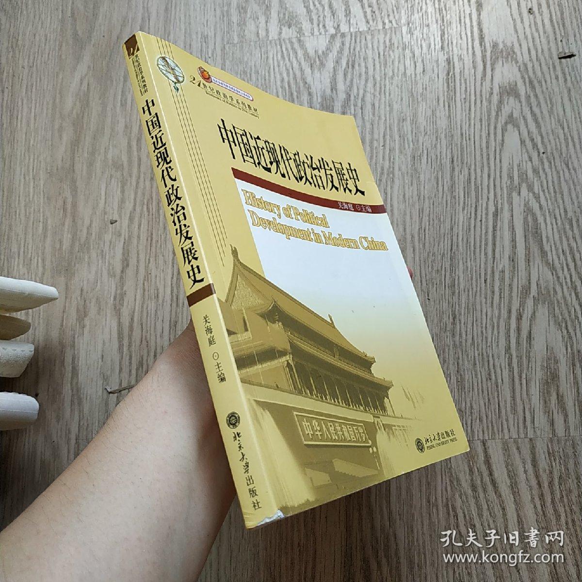 中国近现代政治发展史