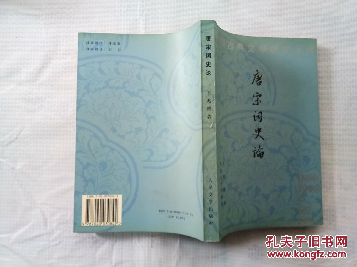 【图】唐宋词史论(中国古典文学研究丛书)_人