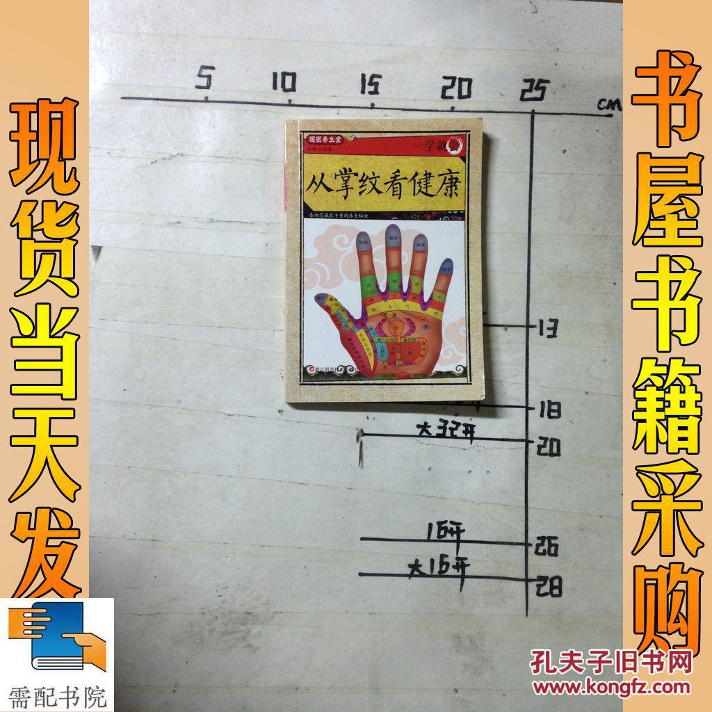 【图】一学就会从掌纹看健康_浙江科学技术出