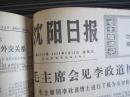 （生日报）沈阳日报1974年5月31日