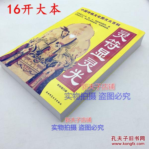 灵符显灵光 画符咒语请神驱鬼符求财符趋吉避