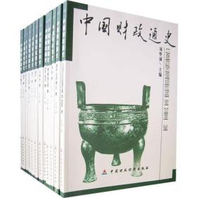 中国财政通史(全十二册)