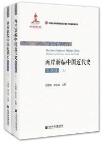 两岸新编中国近代史