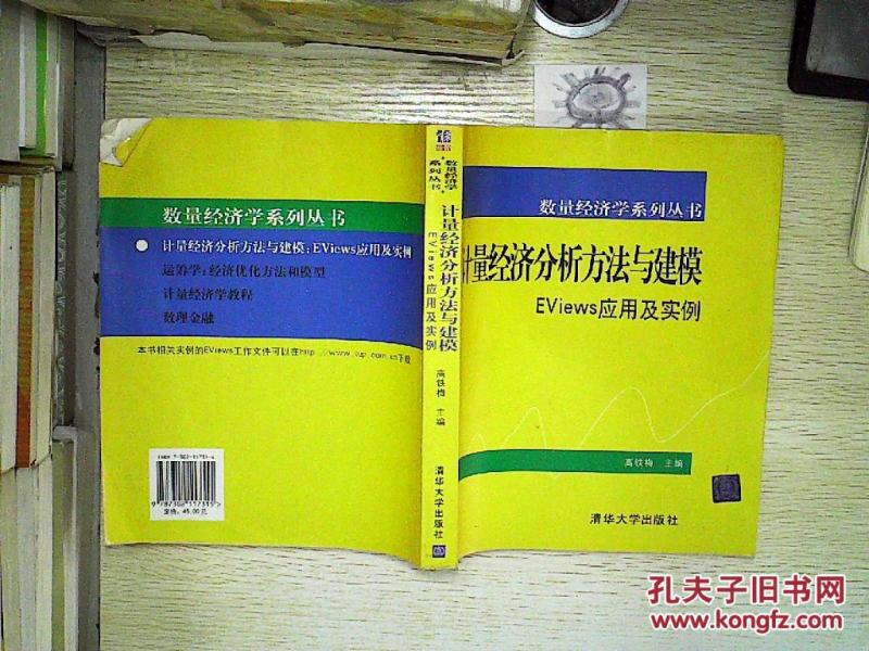 计量经济分析方法与建模Eviews应用及实例。