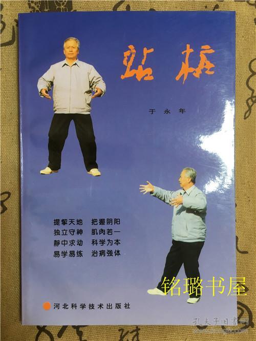 站桩(一版一印)原书_于永年著_孔夫子旧书网