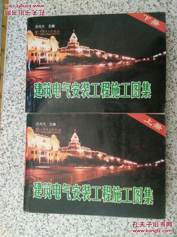 建筑电气安装工程施工图集 (上下册)