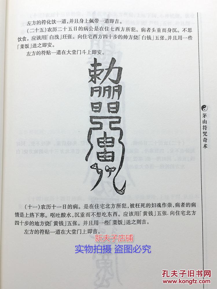茅山符咒奇术 符咒大全书 灵符 古书道术 画符书 民间道教符咒