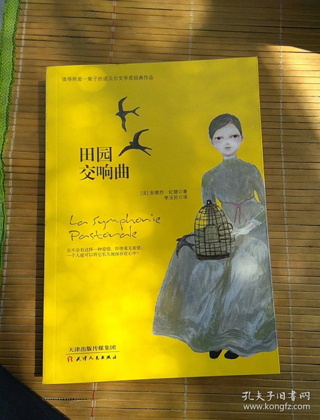 诺贝尔经典文学:田园交响曲