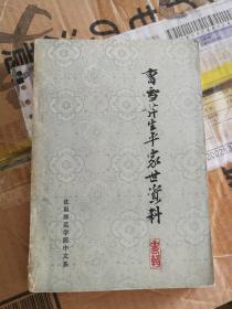 曹雪芹生平家世资料