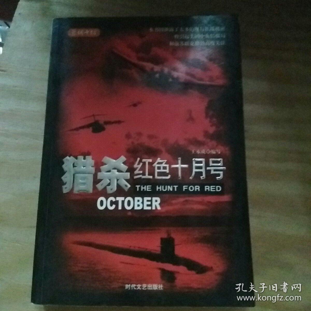 (正版)猎杀红色十月号