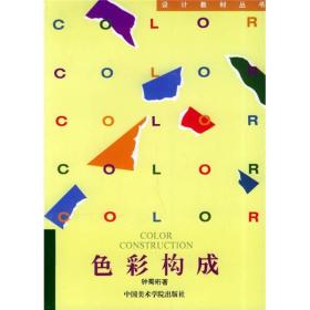 设计教材丛书：色彩构成