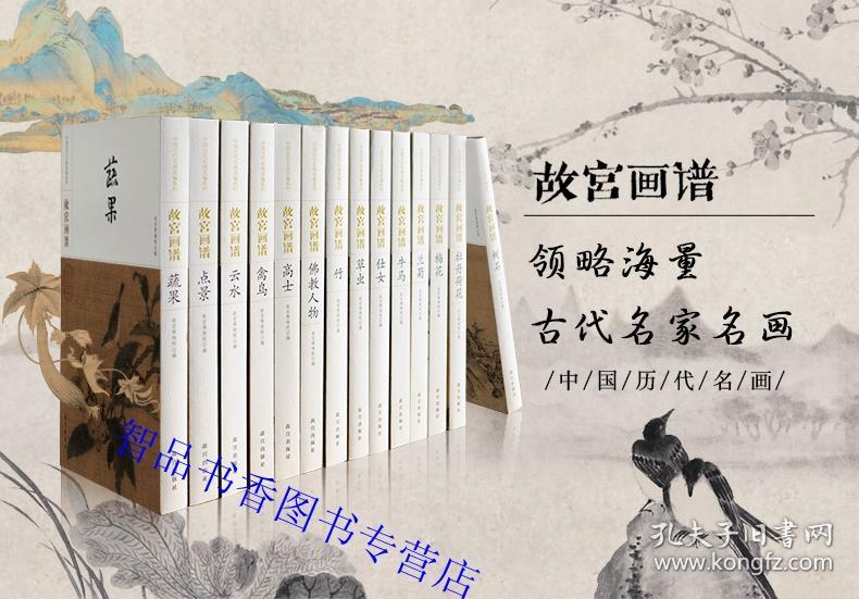 故宫画谱 中国历代名画类编系列全14册 故宫出版社正版古代绘画名家名