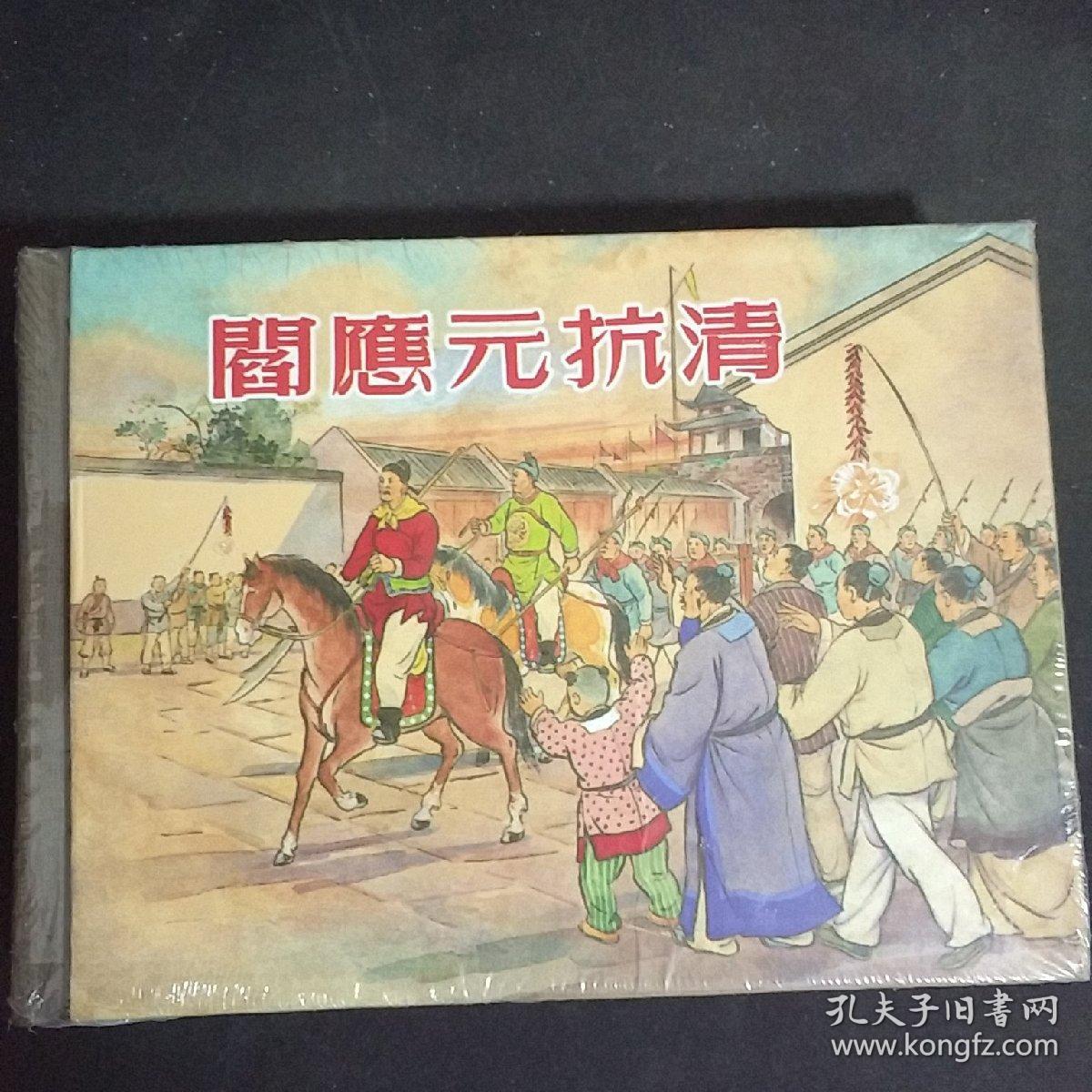 阎应元抗清
