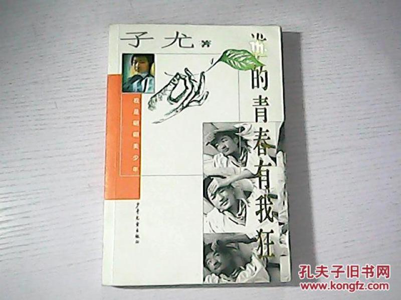 谁的青春有我狂_子尤著【附光盘】