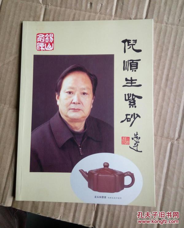 倪顺生紫砂